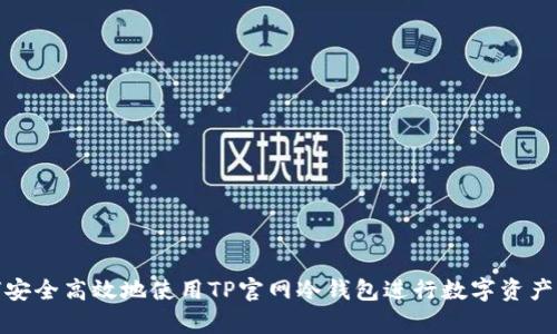 如何安全高效地使用TP官网冷钱包进行数字资产存储