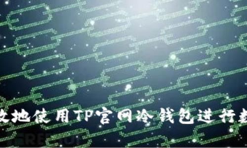 如何安全高效地使用TP官网冷钱包进行数字资产存储