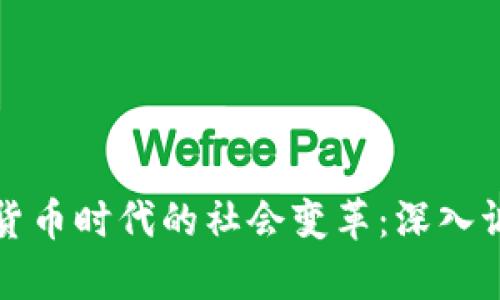 揭示加密货币时代的社会变革：深入调研与分析