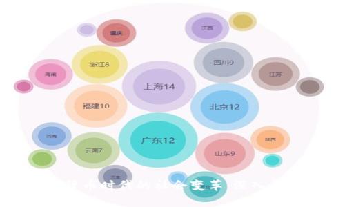 揭示加密货币时代的社会变革：深入调研与分析
