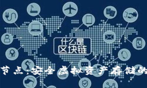 冷钱包节点：安全虚拟资产存储的新选择