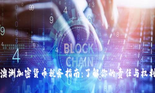 澳洲加密货币税务指南：了解你的责任与权利