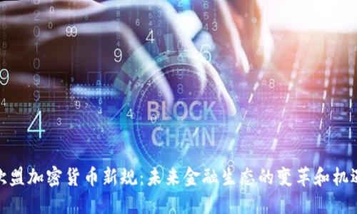 欧盟加密货币新规：未来金融生态的变革和机遇
