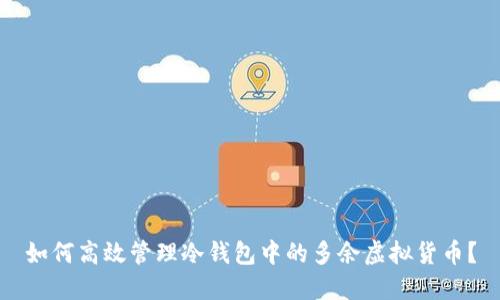 如何高效管理冷钱包中的多余虚拟货币？