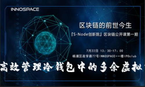 如何高效管理冷钱包中的多余虚拟货币？