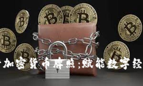 香港发行加密货币牌照：赋能数字经济的未来