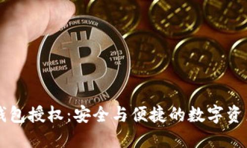 智能合约冷钱包授权：安全与便捷的数字资产管理新方式
