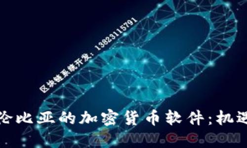 探索哥伦比亚的加密货币软件：机遇与挑战