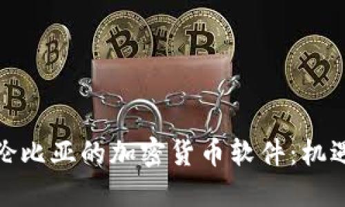 探索哥伦比亚的加密货币软件：机遇与挑战