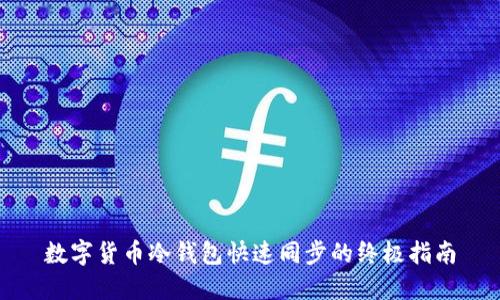 数字货币冷钱包快速同步的终极指南