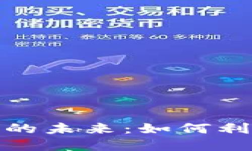 探索区块链加密货币的未来：如何利用技术变革金融世界