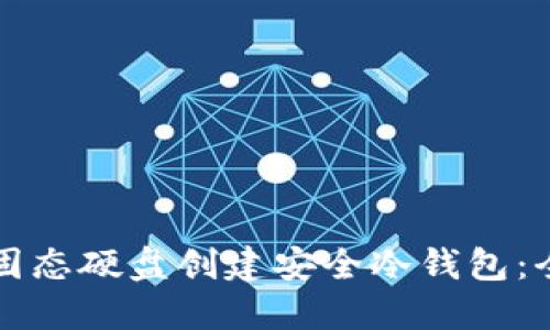 如何利用固态硬盘创建安全冷钱包：全方位指南