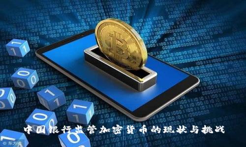 中国银行监管加密货币的现状与挑战