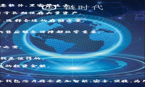    解密未来：硬件冷钱包芯片的安全性与便捷性  / 
 guanjianci  冷钱包, 硬件安全, 加密货币  /guanjianci 

随着加密货币市场的不断扩大，数字资产的安全性问题也日益突显。越来越多的用户开始关注硬件冷钱包作为一种安全的存储方式。在所有硬件冷钱包中，硬件冷钱包芯片更是其核心所在。本文将深入探讨硬件冷钱包芯片的作用、优势、市场情况以及一些改进建议，从而为用户提供清晰、全面的认识。

硬件冷钱包芯片的定义与工作原理
硬件冷钱包芯片是一种专门设计用于安全存储加密货币私钥的微型计算机。与软件钱包不同，硬件冷钱包芯片在互联网上不直接与外界数据连接，因此被认为是较为安全的存储方式。硬件冷钱包芯片通常嵌入到专门的设备中，例如USB闪存驱动器或者安全卡。它们的工作原理是将私钥保存在设备本身，不与网络交互，从而规避了远程黑客攻击的风险。

硬件冷钱包芯片的安全性分析
从安全性上看，硬件冷钱包芯片有几个重要的特点。首先，它们会以密钥管理机制来确保私钥的安全。每个私钥都会进行加密存储，而且大多数设备还支持双重验证，从而增加了进一步的保护层。

其次，硬件冷钱包芯片通常具备防篡改保护。如果设备遭到攻击或者打开，其内存中的关键数据会被自动清空，有效防止敏感信息被盗。此功能是其他类型钱包例如热钱包所无法比拟的。

此外，随着技术的不断进步，现代的硬件冷钱包芯片越来越多地采用安全元件（Secure Element）等高级加密原件，这进一步提升了钱包的安全性。这些安全元件是专门设计用于防止未授权访问的硬件解决方案，通过加密算法保护私钥的安全。

用户便利性的优势
除了安全性，硬件冷钱包芯片在用户便利性方面也表现出色。用户只需将硬件钱包设备插入计算机，进入专用应用程序即可进行操作，操作界面友好，适合各类用户。无论是发送、接收还是查看余额，一站式解决方便快捷。

一些硬件冷钱包还提供了快捷的多币种支持，用户可以在一个设备上存储多种数字货币，极大地方便了资产管理。此外，许多硬件冷钱包芯片还支持二维码扫描和NFC技术，使得无缝支付成为可能，提升了用户的日常交易体验。

市场现状与未来趋势
随着加密货币的普及和市场规模不断扩大，硬件冷钱包芯片的需求也随之增加。目前，全球市场上有多种硬件冷钱包可供选择，例如Ledger、Trezor等知名品牌。其市场竞争逐渐加剧，推动了技术的进步和价格的合理化。

未来，硬件冷钱包芯片可能会朝向集成化与智能化的方向发展。例如，可能会有更多的设备集成家居智能功能、手机支付功能以及结合各种身份验证的模块。这将使得硬件冷钱包不仅仅作为单一的存储设备，而是向多功能安全服务转型。

用户应如何选择硬件冷钱包芯片
选择可信赖的硬件冷钱包芯片时，用户应考虑多个因素，包括价格、品牌信誉、安全性、用户评价以及设备的功能。如果是新手用户，建议选择操作简单、易于上手，并且具有良好售后服务的品牌。此外，可以参考各类评测文章与用户使用体验，帮助自己作出选择。

值得关注的四个相关问题

1. 硬件冷钱包芯片是否绝对安全？
虽然硬件冷钱包芯片在安全性方面提供了显著优势，但没有任何技术是绝对安全的。目前，针对硬件钱包的攻击方式也在不断进化。例如，物理攻击、侧信道攻击等都可能对其造成一定威胁。此外，如果用户在使用中不注意安全防范，如泄露PIN码或将设备连接至不可信主机，这也会导致资产风险。

因此，为了提高硬件冷钱包的安全性，用户在使用时应定期进行固件更新，谨慎处理备份，并选择配合多重身份验证的方式，这样能够大大提升资产的安全保障。

2. 相比软件钱包，硬件冷钱包的优势是什么？
硬件冷钱包和软件钱包之间有几个显著的区别，尤其是在安全性和易用性方面。

首先，硬件冷钱包芯片在私钥存储方面更加安全。其私钥存放在没有网络连接的环境中，不会面临在线攻击。而软件钱包则需依赖于互联网，随时可能受到恶意软件、黑客等攻击。

其次，硬件冷钱包提供了更多的保护机制，如防篡改技术、加密存储等，使其对于大型资金的存储更加可靠。而软件钱包在安全性方面较为薄弱，尤其不建议用于长期保存大量资产。

最后，虽然硬件冷钱包的购买成本相对较高，但从长远角度来看，其省下的损失费用可能远高于一次性的投资。因此，尤其是持有高额资产的用户，应综合考量，选择合适的存储方案。

3. 如何确保硬件冷钱包芯片的安全使用？
确保硬件冷钱包芯片安全使用的措施包括几个方面。首先，用户应从正规渠道购买硬件冷钱包，避开二手市场或不明来源的设备。原厂封条和正规公司出具的售后服务保障都非常重要。

其次，在初始化设备时，务必设置一个强密码，并及时更新固件。厂家发布的每一次固件更新一般都会修复一些安全漏洞，因此用户应定期检查并更新。

此外，不要将私钥、助记词等敏感信息存放于网络上，尽量手动记录并存放于安全的地方。同时，定期备份也是必不可少的步骤，将备份信息妥善存储以备不时之需。

4. 硬件冷钱包芯片的价格是否值得投资？
硬件冷钱包芯片的价格在市场上各有差异，通常在几十到几百美元之间。虽然相较于软件钱包来说，这一投资看似较高，但从安全性和便利性方面考虑，这笔钱是值得的。

首先，考虑到加密货币的高波动性和潜在的投资回报，选择硬件冷钱包可以为用户节省潜在损失的成本。在加密市场，一次可能的资产损失往往高于硬件钱包的投资金额。

其次，硬件冷钱包芯片提供的长期稳定性和使用效率，使它在加密资产管理中显得尤为重要，能够有效降低风险，增强用户的安全感。

总体而言，硬件冷钱包芯片在加密资产管理中不可或缺，其带来的安全性和便利性是任何用户都应认真考虑的投资方向。随着科技的不断进步，未来的硬件冷钱包芯片将会更加智能、安全、便捷，为用户带来更好的使用体验。