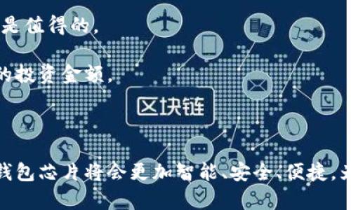    解密未来：硬件冷钱包芯片的安全性与便捷性  / 
 guanjianci  冷钱包, 硬件安全, 加密货币  /guanjianci 

随着加密货币市场的不断扩大，数字资产的安全性问题也日益突显。越来越多的用户开始关注硬件冷钱包作为一种安全的存储方式。在所有硬件冷钱包中，硬件冷钱包芯片更是其核心所在。本文将深入探讨硬件冷钱包芯片的作用、优势、市场情况以及一些改进建议，从而为用户提供清晰、全面的认识。

硬件冷钱包芯片的定义与工作原理
硬件冷钱包芯片是一种专门设计用于安全存储加密货币私钥的微型计算机。与软件钱包不同，硬件冷钱包芯片在互联网上不直接与外界数据连接，因此被认为是较为安全的存储方式。硬件冷钱包芯片通常嵌入到专门的设备中，例如USB闪存驱动器或者安全卡。它们的工作原理是将私钥保存在设备本身，不与网络交互，从而规避了远程黑客攻击的风险。

硬件冷钱包芯片的安全性分析
从安全性上看，硬件冷钱包芯片有几个重要的特点。首先，它们会以密钥管理机制来确保私钥的安全。每个私钥都会进行加密存储，而且大多数设备还支持双重验证，从而增加了进一步的保护层。

其次，硬件冷钱包芯片通常具备防篡改保护。如果设备遭到攻击或者打开，其内存中的关键数据会被自动清空，有效防止敏感信息被盗。此功能是其他类型钱包例如热钱包所无法比拟的。

此外，随着技术的不断进步，现代的硬件冷钱包芯片越来越多地采用安全元件（Secure Element）等高级加密原件，这进一步提升了钱包的安全性。这些安全元件是专门设计用于防止未授权访问的硬件解决方案，通过加密算法保护私钥的安全。

用户便利性的优势
除了安全性，硬件冷钱包芯片在用户便利性方面也表现出色。用户只需将硬件钱包设备插入计算机，进入专用应用程序即可进行操作，操作界面友好，适合各类用户。无论是发送、接收还是查看余额，一站式解决方便快捷。

一些硬件冷钱包还提供了快捷的多币种支持，用户可以在一个设备上存储多种数字货币，极大地方便了资产管理。此外，许多硬件冷钱包芯片还支持二维码扫描和NFC技术，使得无缝支付成为可能，提升了用户的日常交易体验。

市场现状与未来趋势
随着加密货币的普及和市场规模不断扩大，硬件冷钱包芯片的需求也随之增加。目前，全球市场上有多种硬件冷钱包可供选择，例如Ledger、Trezor等知名品牌。其市场竞争逐渐加剧，推动了技术的进步和价格的合理化。

未来，硬件冷钱包芯片可能会朝向集成化与智能化的方向发展。例如，可能会有更多的设备集成家居智能功能、手机支付功能以及结合各种身份验证的模块。这将使得硬件冷钱包不仅仅作为单一的存储设备，而是向多功能安全服务转型。

用户应如何选择硬件冷钱包芯片
选择可信赖的硬件冷钱包芯片时，用户应考虑多个因素，包括价格、品牌信誉、安全性、用户评价以及设备的功能。如果是新手用户，建议选择操作简单、易于上手，并且具有良好售后服务的品牌。此外，可以参考各类评测文章与用户使用体验，帮助自己作出选择。

值得关注的四个相关问题

1. 硬件冷钱包芯片是否绝对安全？
虽然硬件冷钱包芯片在安全性方面提供了显著优势，但没有任何技术是绝对安全的。目前，针对硬件钱包的攻击方式也在不断进化。例如，物理攻击、侧信道攻击等都可能对其造成一定威胁。此外，如果用户在使用中不注意安全防范，如泄露PIN码或将设备连接至不可信主机，这也会导致资产风险。

因此，为了提高硬件冷钱包的安全性，用户在使用时应定期进行固件更新，谨慎处理备份，并选择配合多重身份验证的方式，这样能够大大提升资产的安全保障。

2. 相比软件钱包，硬件冷钱包的优势是什么？
硬件冷钱包和软件钱包之间有几个显著的区别，尤其是在安全性和易用性方面。

首先，硬件冷钱包芯片在私钥存储方面更加安全。其私钥存放在没有网络连接的环境中，不会面临在线攻击。而软件钱包则需依赖于互联网，随时可能受到恶意软件、黑客等攻击。

其次，硬件冷钱包提供了更多的保护机制，如防篡改技术、加密存储等，使其对于大型资金的存储更加可靠。而软件钱包在安全性方面较为薄弱，尤其不建议用于长期保存大量资产。

最后，虽然硬件冷钱包的购买成本相对较高，但从长远角度来看，其省下的损失费用可能远高于一次性的投资。因此，尤其是持有高额资产的用户，应综合考量，选择合适的存储方案。

3. 如何确保硬件冷钱包芯片的安全使用？
确保硬件冷钱包芯片安全使用的措施包括几个方面。首先，用户应从正规渠道购买硬件冷钱包，避开二手市场或不明来源的设备。原厂封条和正规公司出具的售后服务保障都非常重要。

其次，在初始化设备时，务必设置一个强密码，并及时更新固件。厂家发布的每一次固件更新一般都会修复一些安全漏洞，因此用户应定期检查并更新。

此外，不要将私钥、助记词等敏感信息存放于网络上，尽量手动记录并存放于安全的地方。同时，定期备份也是必不可少的步骤，将备份信息妥善存储以备不时之需。

4. 硬件冷钱包芯片的价格是否值得投资？
硬件冷钱包芯片的价格在市场上各有差异，通常在几十到几百美元之间。虽然相较于软件钱包来说，这一投资看似较高，但从安全性和便利性方面考虑，这笔钱是值得的。

首先，考虑到加密货币的高波动性和潜在的投资回报，选择硬件冷钱包可以为用户节省潜在损失的成本。在加密市场，一次可能的资产损失往往高于硬件钱包的投资金额。

其次，硬件冷钱包芯片提供的长期稳定性和使用效率，使它在加密资产管理中显得尤为重要，能够有效降低风险，增强用户的安全感。

总体而言，硬件冷钱包芯片在加密资产管理中不可或缺，其带来的安全性和便利性是任何用户都应认真考虑的投资方向。随着科技的不断进步，未来的硬件冷钱包芯片将会更加智能、安全、便捷，为用户带来更好的使用体验。
