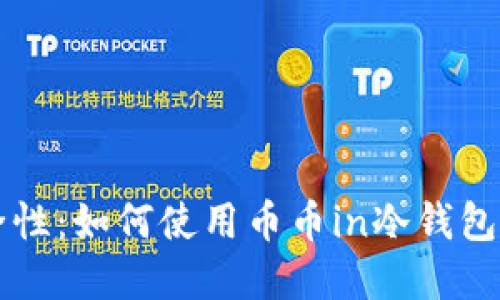 提升数字资产安全性：如何使用币币in冷钱包保护你的加密货币