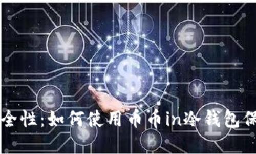 提升数字资产安全性：如何使用币币in冷钱包保护你的加密货币