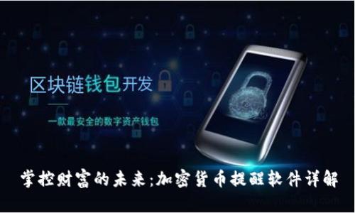 掌控财富的未来：加密货币提醒软件详解