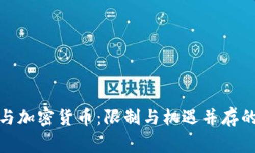银行与加密货币：限制与机遇并存的未来