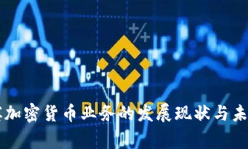 菲律宾加密货币业务的发展现状与未来展望