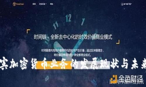 菲律宾加密货币业务的发展现状与未来展望