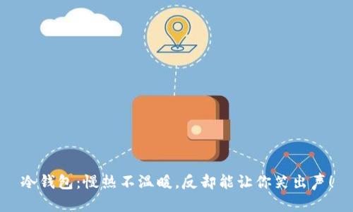 冷钱包：慢热不温暖，反却能让你笑出声！