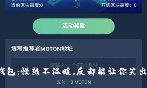 冷钱包：慢热不温暖，反却能让你笑出声！