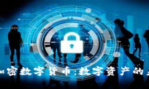 深入解析加密数字货币：数字资产的未来与影响