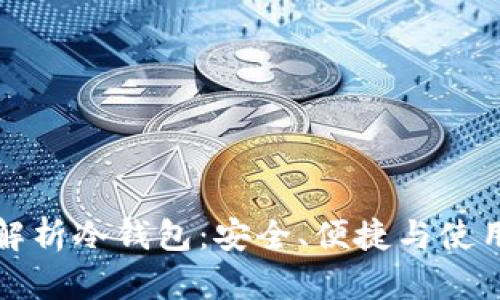 《全面解析冷钱包：安全、便捷与使用教程》