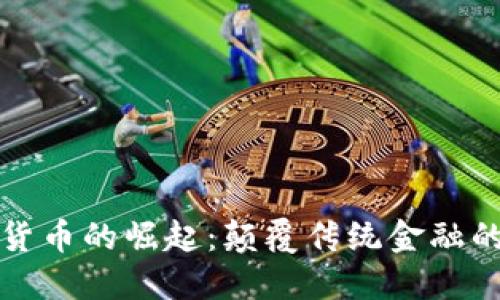 非洲加密货币的崛起：颠覆传统金融的未来之路