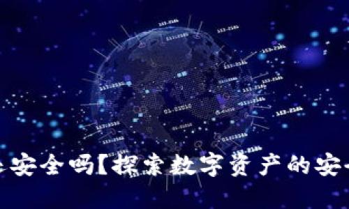 冷钱包开网还安全吗？探索数字资产的安全防护新领域