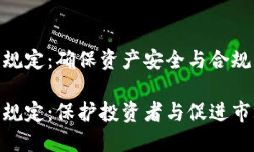 加密货币托管服务管理规定：确保资产安全与合规的执行

加密货币托管服务管理规定：保护投资者与促进市场健康发展的关键措施