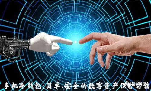 
手机冷钱包：简单、安全的数字资产保护方法