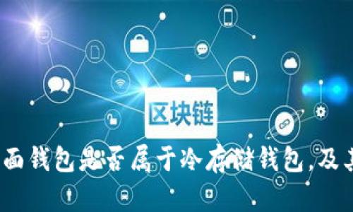 深入解析：桌面钱包是否属于冷存储钱包，及其安全性解析
