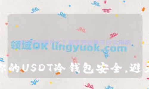 如何保障你的USDT冷钱包安全，避免被盗风险