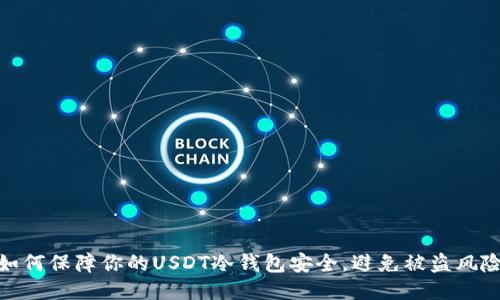 如何保障你的USDT冷钱包安全，避免被盗风险