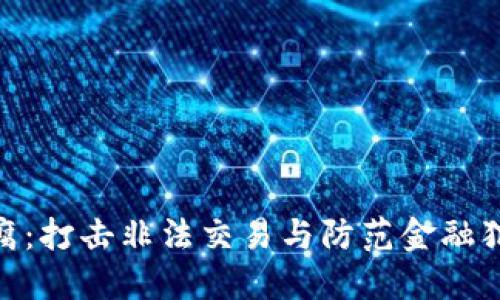 加密货币反腐：打击非法交易与防范金融犯罪的新机遇