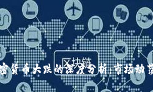 今日加密货币大跌的深度分析：市场动荡的背后