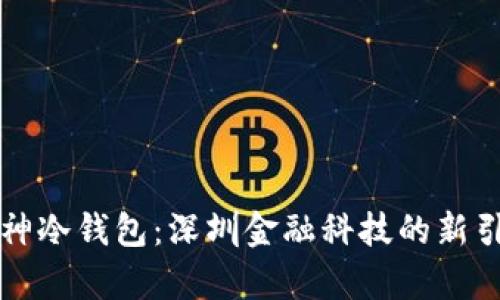 库神冷钱包：深圳金融科技的新引擎