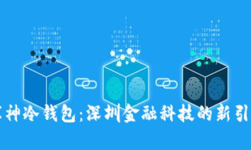 库神冷钱包：深圳金融科技的新引擎