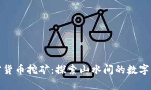 桂林加密货币挖矿：探索山水间的数字财富之路