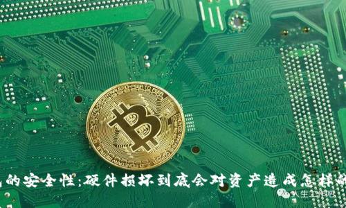 冷钱包的安全性：硬件损坏到底会对资产造成怎样的影响？