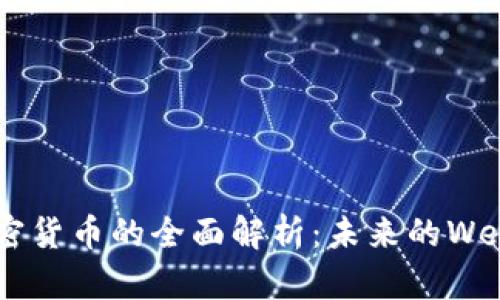 DOT加密货币的全面解析：未来的Web3基石