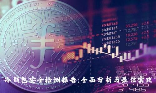冷钱包安全检测报告：全面分析与最佳实践