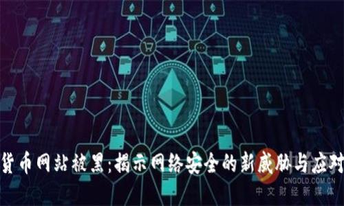 加密货币网站被黑：揭示网络安全的新威胁与应对策略
