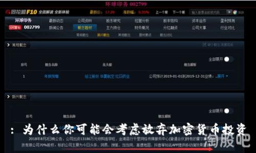 : 为什么你可能会考虑放弃加密货币投资