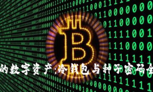 保护你的数字资产：冷钱包与种子密码全面解析