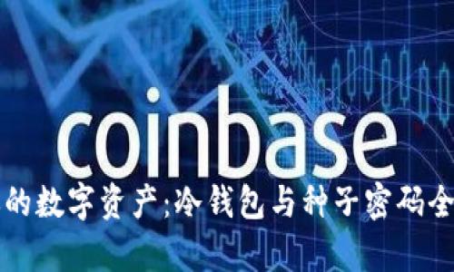 保护你的数字资产：冷钱包与种子密码全面解析