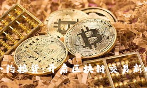 加密货币合约接货：开启区块链交易新时代的钥匙