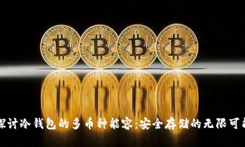探讨冷钱包的多币种能容：安全存储的无限可能